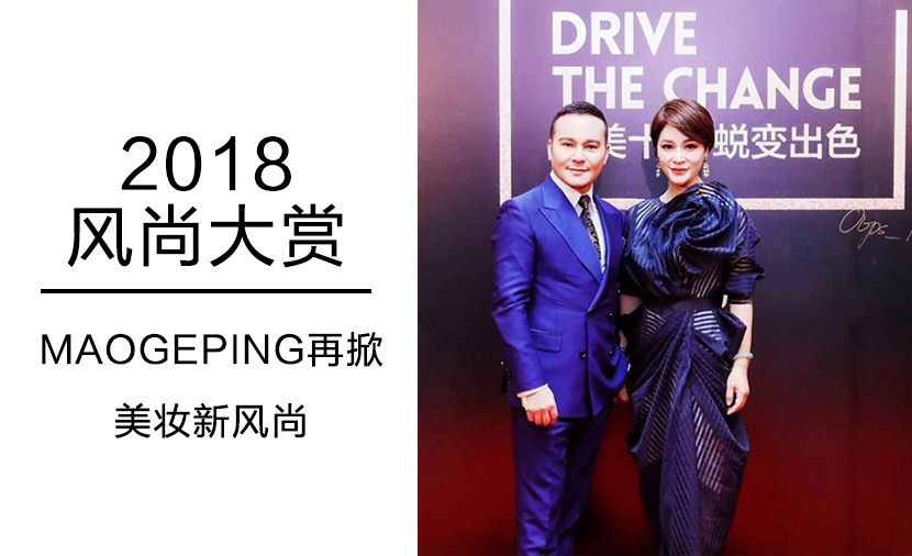 2018風尚大(da)賞 MAOGEPING再掀美妝新(xin)風尚