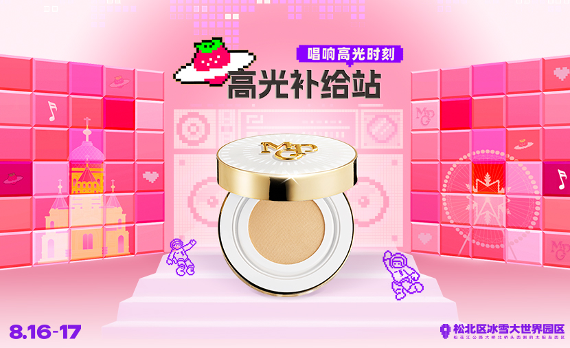 毛戈平X哈爾濱草(cǎo)莓音樂節(jie)｜24H持妝“美”力(li)全開，“耀”出“星“彩！