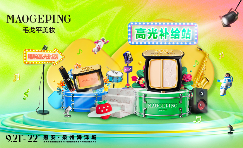 毛戈平美妝 X草(cǎo)莓音樂節(jie)，超光上揚點亮泉州高(gao)光時刻