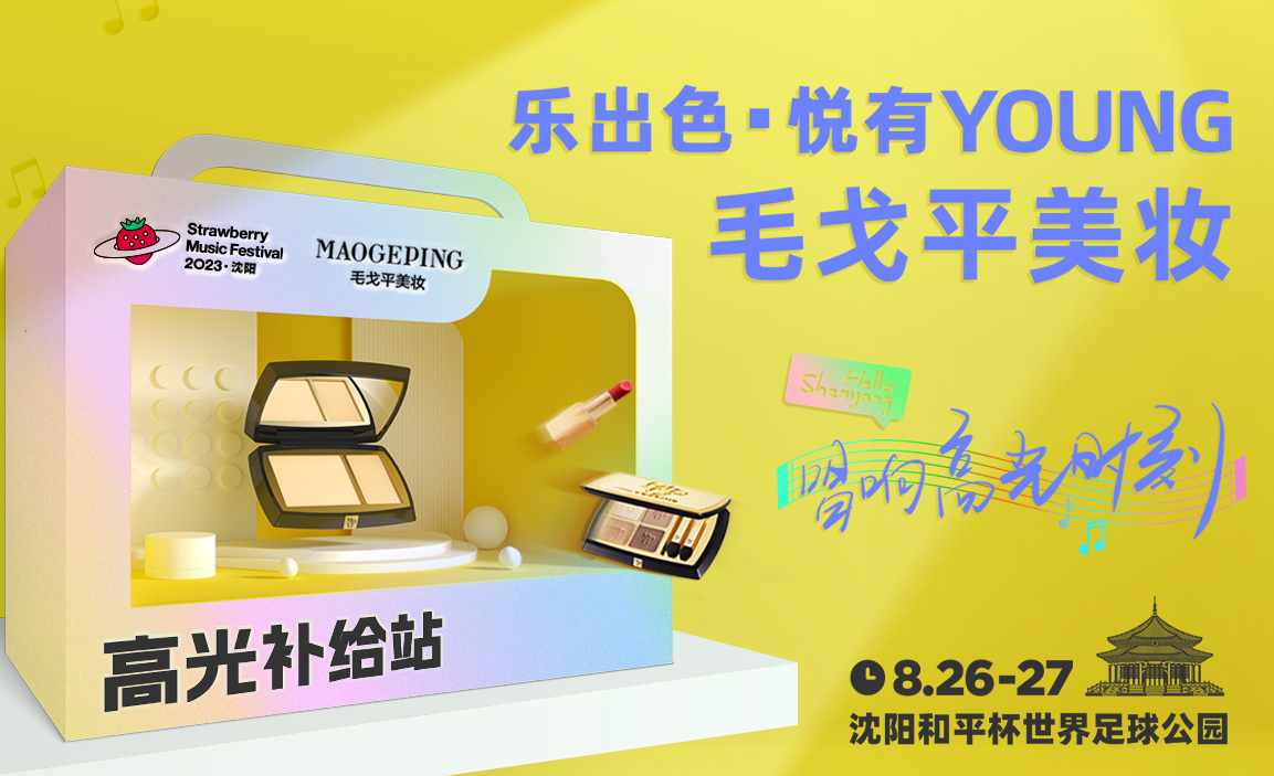 毛戈平美妝 X 草(cǎo)莓音樂節(jie) 時尚色彩燃爆沈陽(yáng)音樂派對