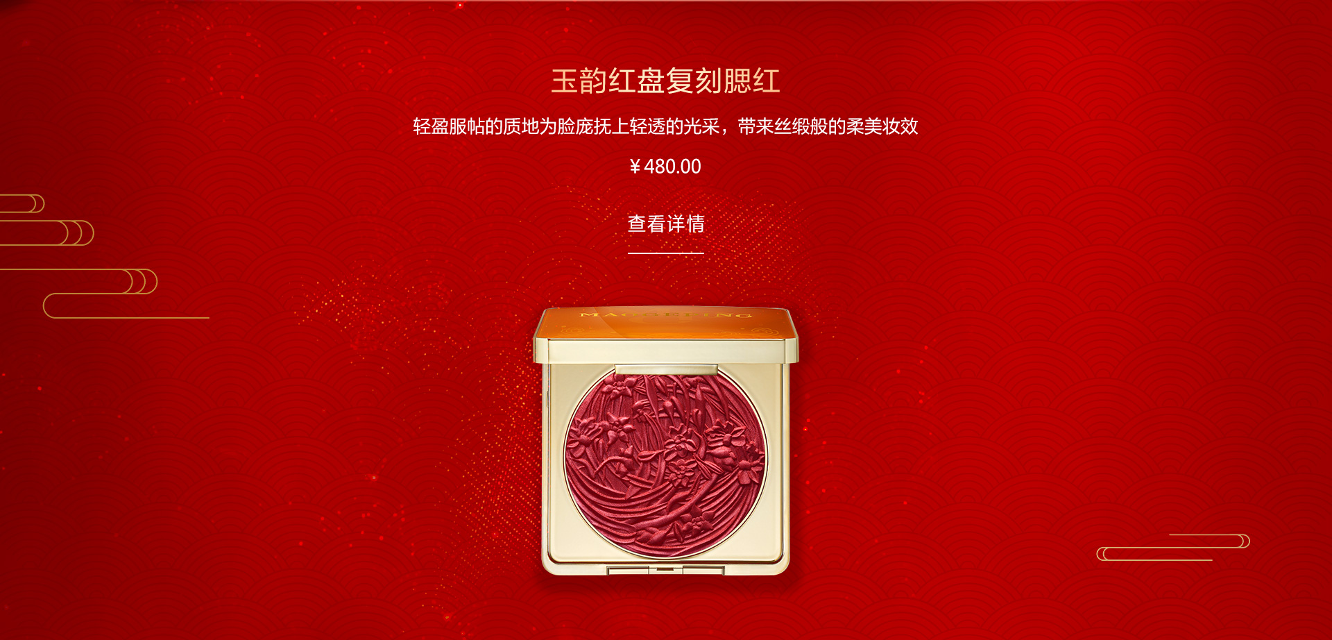 玉韻紅(hong)盤複刻腮紅(hong)