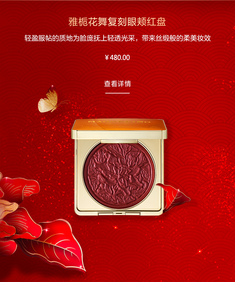 雅栀花(huā)舞複刻眼頰紅(hong)盤